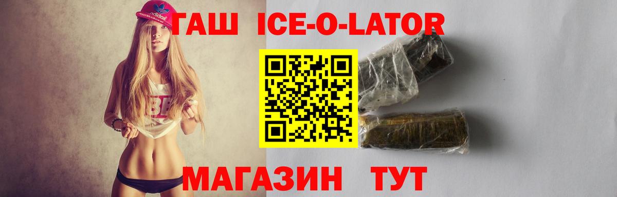 ГАШ Ice-O-Lator  Гашиш  Бирск  ГАШИШ Ice-O-Lator  Вход с VPN 